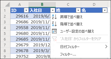 Excel の表フィルターを使って昇順または降順で並べ替える
