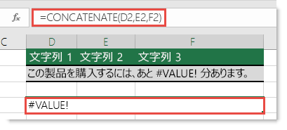 CONCATENATE の #VALUE! エラー