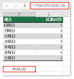 TRANSPOSE の #VALUE エラー