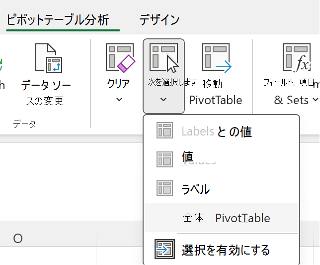 Windows で [ピボットテーブル全体] ボタンを選択します。