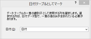 [日付テーブルとしてマーク] ダイアログ