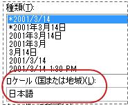 [セルの書式設定] ダイアログ ボックスで選択された [ロケール] ボックス