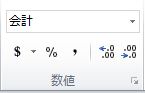 [ホーム] タブの [番号] グループ