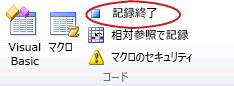 レコーディングを停止