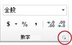 [数値] のダイアログ ボックス起動ツール