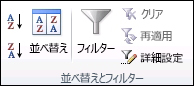 [データ] タブの [並べ替えとフィルター] グループ