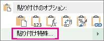 [形式を選択して貼り付け] コマンドはセルをコピーした後、セルの列または行を選んだとき、および右クリックしたときに表示される