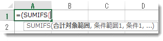 数式オートコンプリートを使用して SUMIFS 関数を入力する