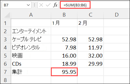 セル B7 にオート Sum の結果が入る