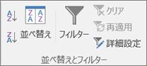 並べ替え &[データ] タブの [フィルター]