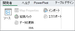 [開発者] タブの [XML] コマンド