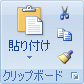 [ホーム] タブの [クリップボード]