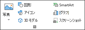 [挿入] タブの [図] グループを示すスクリーンショット。
