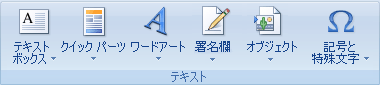 [挿入] タブの [テキスト] グループを示すスクリーンショット。