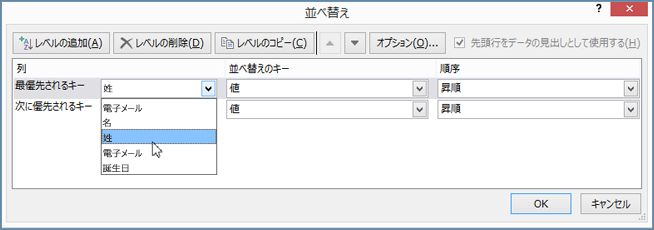 [列] で [最優先されるキー] をクリックし、オプションを選択する