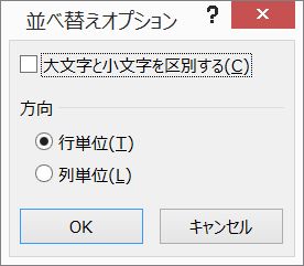 [並べ替え] ダイアログ ボックスで、[オプション] をクリックする
