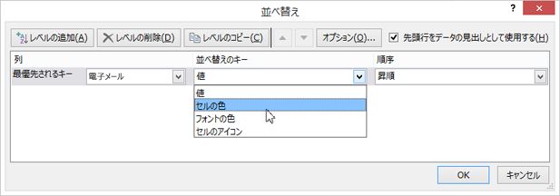 [並べ替えのキー] でオプションを選択する