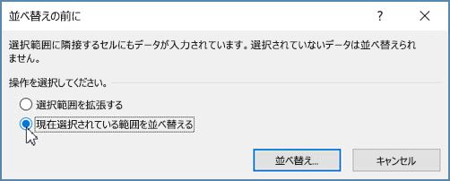 [現在選択されている範囲を並べ替える] をクリックする