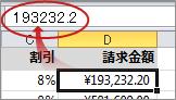 値は数式バーに表示される