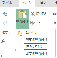 [値の貼り付け] を表示した [貼り付け]