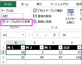 [テーブル ツール] の [テーブルのサイズ変更] オプションを使う