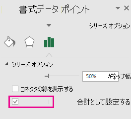 Office 2016 for Windows で [合計として設定] オプションがオンになっている [データ要素の書式設定] 作業ウィンドウ