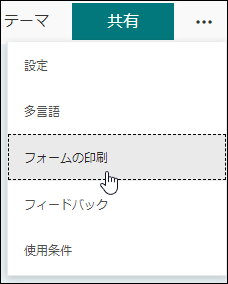 Microsoft Formsの [フォームの印刷] オプション