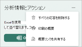 [その他] を選択すると、すべての回答を削除したり、要約を印刷したり、要約リンクを共有したりするためのオプションが表示されます。