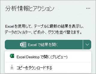 [Excel で結果を開く] の横にあるドロップ ダウン矢印を選択して、Excel デスクトップでプレビューとして開くか、コピーをダウンロードします。