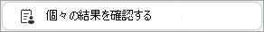 個々の結果を確認するボタン