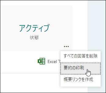 Microsoft Formsの [概要の印刷] オプション