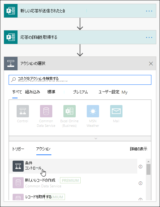 Power Automate でアクションとして条件を選択する