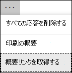 Microsoft Formsで概要リンク オプションを取得する