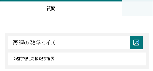 Microsoft Forms のテストのタイトルと説明のサンプル