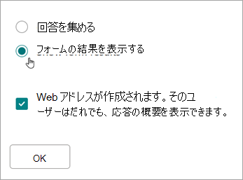 [フォームの結果を表示する] を選択します