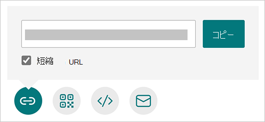 Microsoft Forms の URL を短縮するオプション