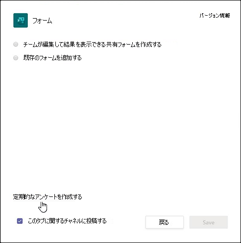 Teams の [フォーム] ダイアログ ボックスで、[応答を自動的に収集するワークフローを作成する] オプションを選択します