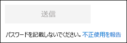 Microsoft Forms での不正使用(フィッシングの疑いなど)を報告するためのリンク