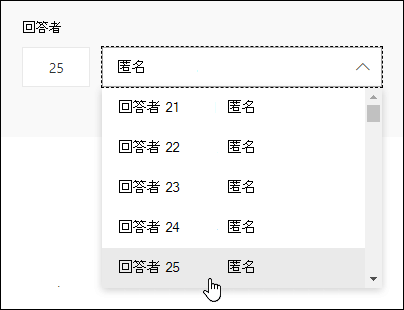 回答者の検索ボックスに特定の番号を入力すると、Microsoft Forms で個々の回答の詳細を確認できます