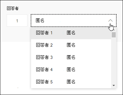 Microsoft Forms で回答者のドロップダウン リストを表示する