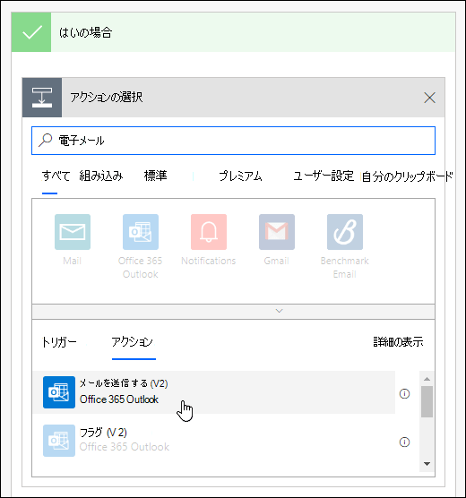 Power Automate でアクションとして [電子メール通知の送信] を選択します