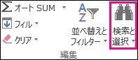 [ホーム] タブの [編集] グループで [& 選択] を見つける