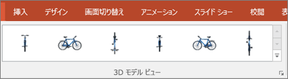 3DモデルVIewsギャラリーには、3D画像のビューを配置するための便利なプリセットがいくつか用意されています