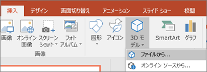 挿入] > [3D モデル] を使用して、プレゼンテーションに 3D オブジェクトを追加する