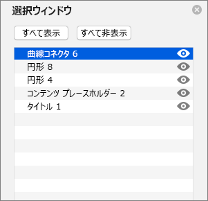 表示PowerPoint 2016 for Macの選択ウィンドウを表示