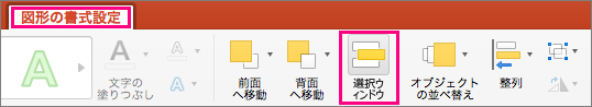PowerPoint 2016 for Mac の [図形の書式設定] タブを示す