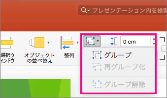 PowerPoint 2016 for Mac のリボンにある [グループ] アイコンを示す