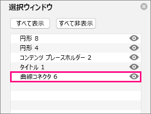 ウィンドウの一覧の下部にあるコネクタを表示します