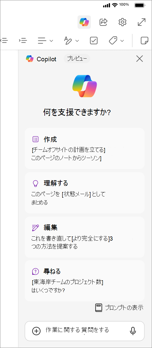 OneNote for iOS の [Copilot] ボタンにアクセスする