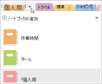 左側のメニューを使ってノートブックを切り替えます。